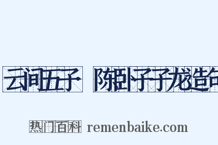 云间五子·陈卧子子龙造句是什么意思的图片